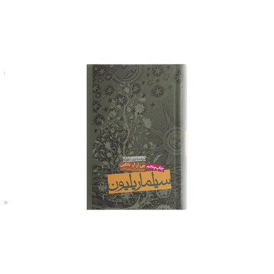 کتاب سیلماریلیون اثر جی آر.آر.تالکین انتشارات روزنه