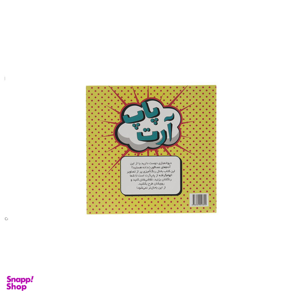 کتاب رنگ آمیزی پاپ آرت