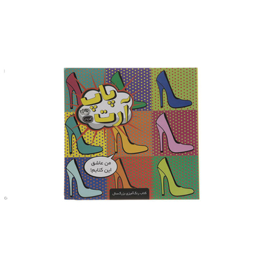 کتاب رنگ آمیزی پاپ آرت