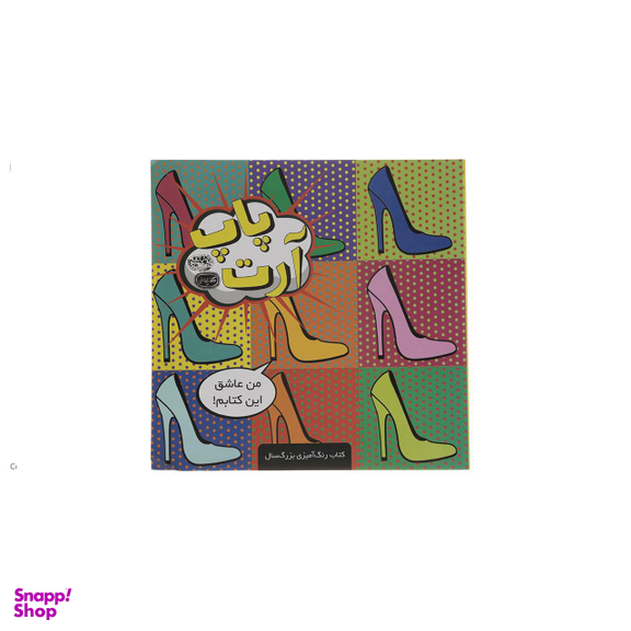 کتاب رنگ آمیزی پاپ آرت