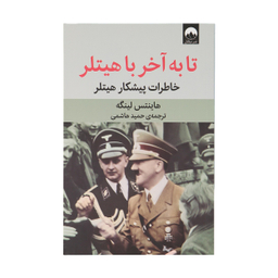 کتاب تا به آخر با هیتلر