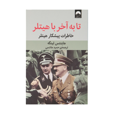 کتاب تا به آخر با هیتلر