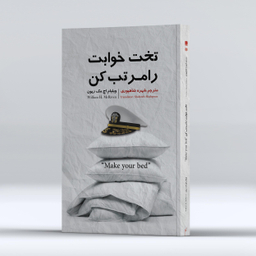 کتاب تختخوابت را مرتب کن