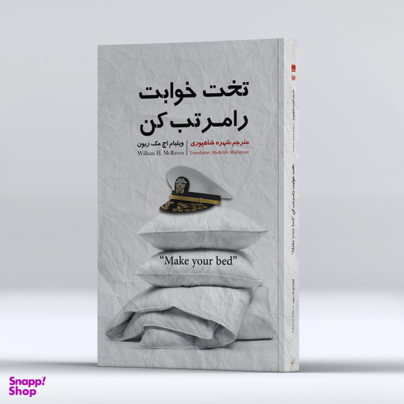 کتاب تختخوابت را مرتب کن