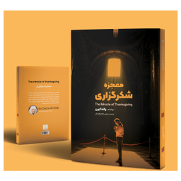 کتاب معجزه شکرگزاری