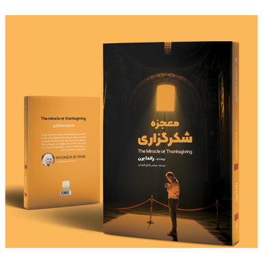 کتاب معجزه شکرگزاری