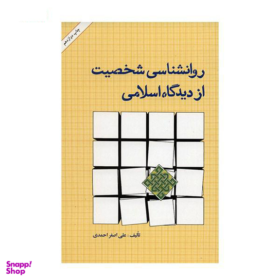 کتاب روانشناسی شخصیت از دیدگاه اسلامی