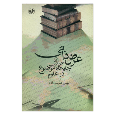 کتاب عرض ذاتی و جایگاه موضوع در علوم