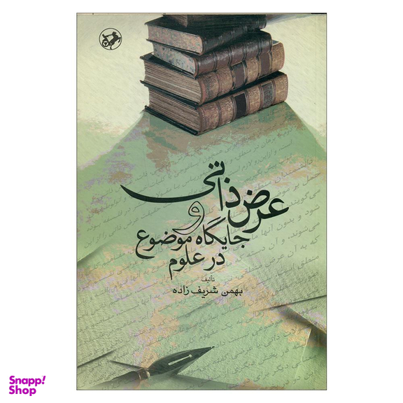 کتاب عرض ذاتی و جایگاه موضوع در علوم