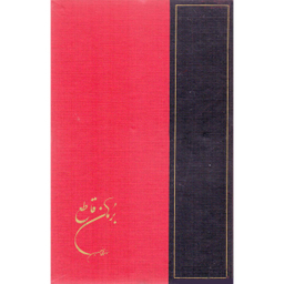 کتاب برهان قاطع 5 جلدی