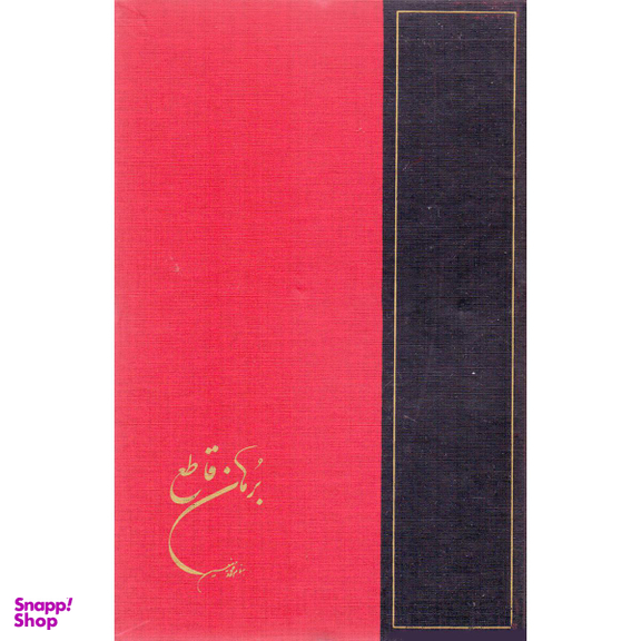کتاب برهان قاطع 5 جلدی