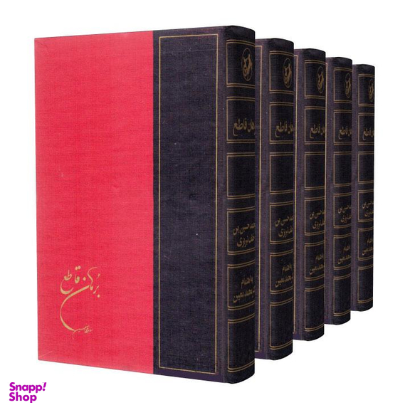 کتاب برهان قاطع 5 جلدی