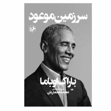 کتاب سرزمین موعود