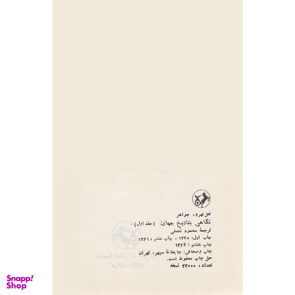 کتاب نگاهی به تاریخ جهان اثر جواهر لعل نهرو انتشارات امیرکبیر 3 جلدی