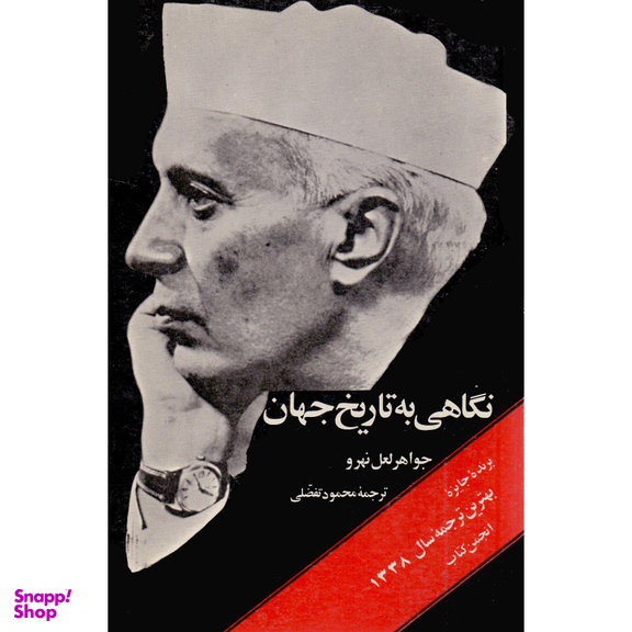 کتاب نگاهی به تاریخ جهان اثر جواهر لعل نهرو انتشارات امیرکبیر 3 جلدی