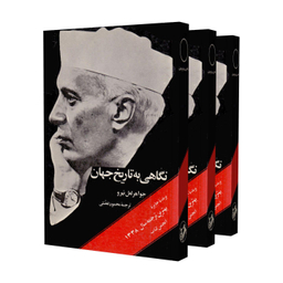 کتاب نگاهی به تاریخ جهان اثر جواهر لعل نهرو انتشارات امیرکبیر 3 جلدی