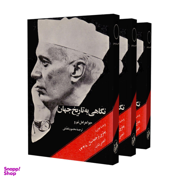 کتاب نگاهی به تاریخ جهان اثر جواهر لعل نهرو انتشارات امیرکبیر 3 جلدی