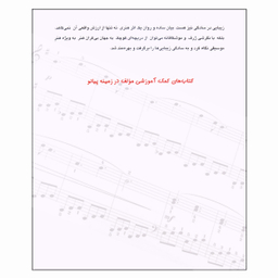 کتاب چهل آهنگ برگزیده برای پیانو