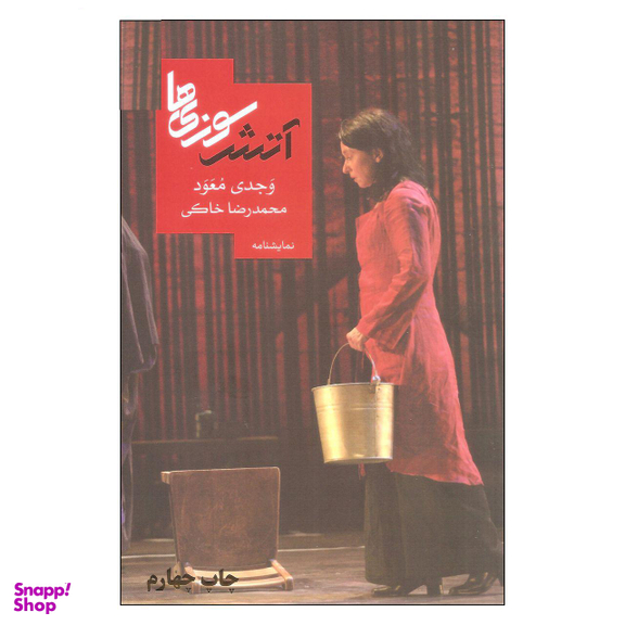 کتاب آتش سوزی ها