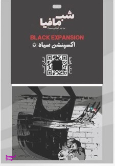 افزونه بازی دورهمی مدل اکسپنشن سیاه Black Expansion