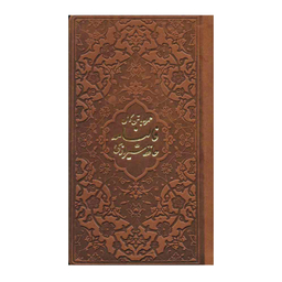 کتاب دیوان حافظ همراه با فال انتشارات پیام عدالت کد 56483