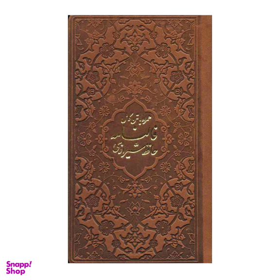 کتاب دیوان حافظ همراه با فال انتشارات پیام عدالت کد 56483