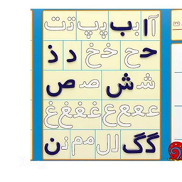 بازی آموزشی الفبای فارسی آوای باران مدل آهنربایی