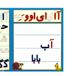 بازی آموزشی الفبای فارسی آوای باران مدل آهنربایی