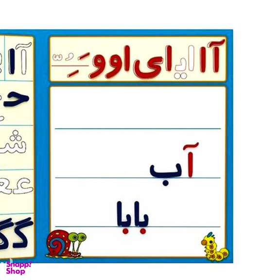 بازی آموزشی الفبای فارسی آوای باران مدل آهنربایی