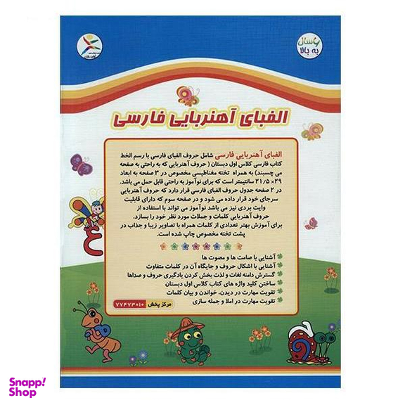 بازی آموزشی الفبای فارسی آوای باران مدل آهنربایی
