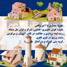 ساختنی آجر مینیاتوری سری مهندسی مدل بازی و خلاقیت فکری 550P