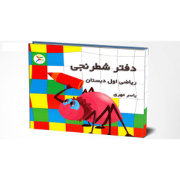 دفتر شطرنجی 200 برگ ریاضی اول ابتدایی به قلم یاسر مهری بسته 10 عددی