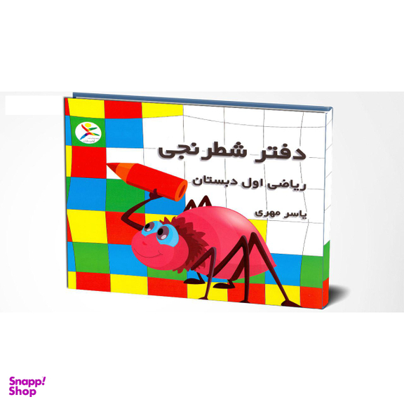 دفتر شطرنجی 200 برگ ریاضی اول ابتدایی به قلم یاسر مهری بسته 10 عددی