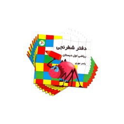 دفتر شطرنجی 200 برگ ریاضی اول ابتدایی به قلم یاسر مهری بسته 10 عددی