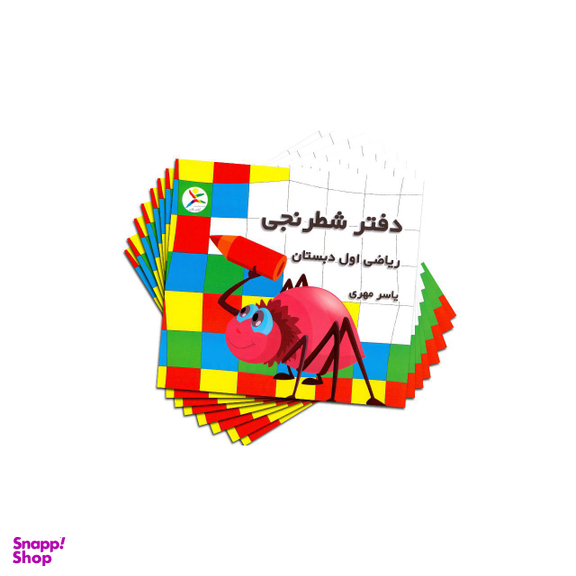 دفتر شطرنجی 200 برگ ریاضی اول ابتدایی به قلم یاسر مهری بسته 10 عددی