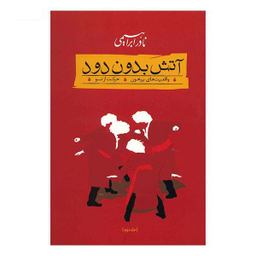 آتش بدون دود (سه جلدی)