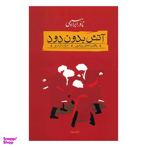 آتش بدون دود (سه جلدی)