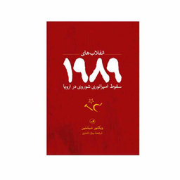 انقلاب‌های 1989 (سقوط امپراتوری شوروری در اروپا)