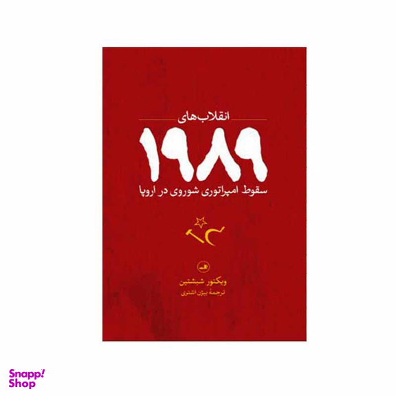 انقلاب‌های 1989 (سقوط امپراتوری شوروری در اروپا)
