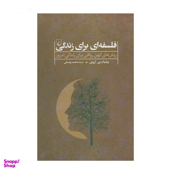 فلسفه ای برای زندگی(ترجمه ی محمود مقدسی)