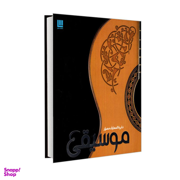 کتاب دایره المعارف مصور موسیقی اثر جمعی از نویسندگان انتشارات کتابستان