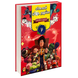 قصه های مشهور جهان 3 جلدی انتشارات آتیسا