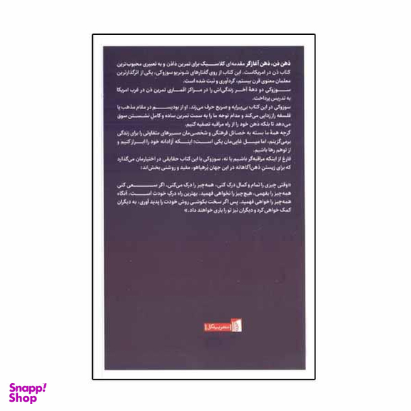 کتاب ذهن ذن ذهن آغازگر اثر شونریو سوزوکی انتشارات بیدگل‌
