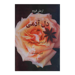 دل آدمی و گرایشش به خیر و شر