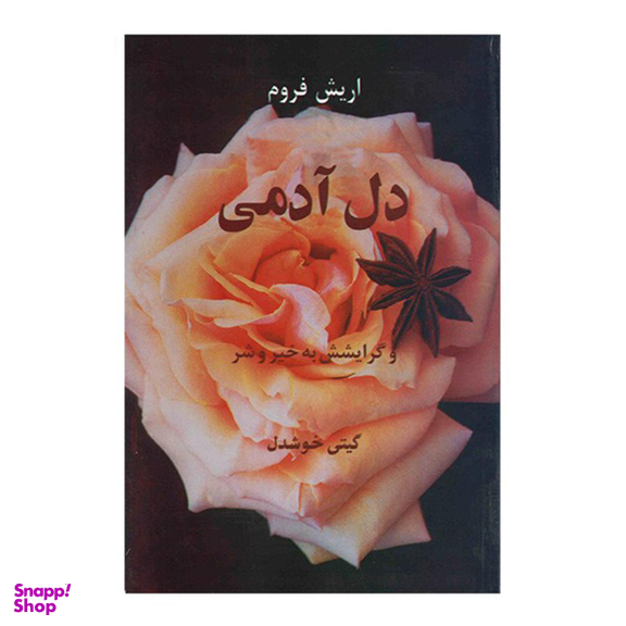 دل آدمی و گرایشش به خیر و شر