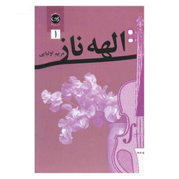 الهه ناز 2 جلدی