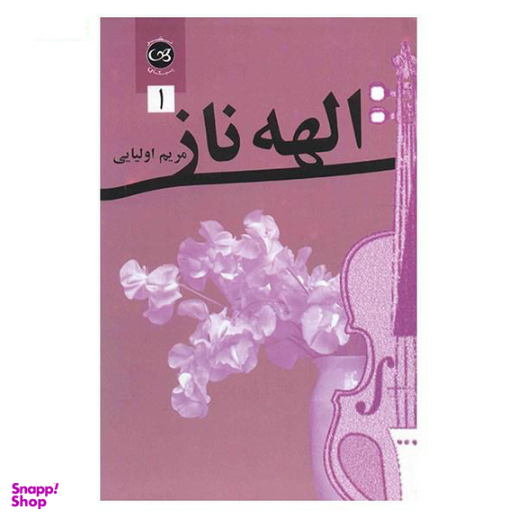 الهه ناز 2 جلدی
