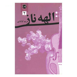 الهه ناز 2 جلدی