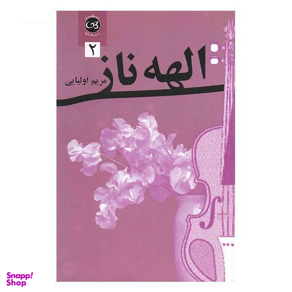 الهه ناز 2 جلدی
