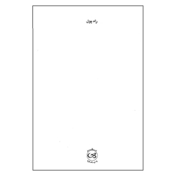 کتاب راه پول نگرش نو معنوی نسبت به پول، شغل و دارایی به مثابه ابزار تحول شخصی و اجتماعی اثر والتر لوبک